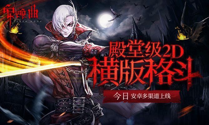 殿堂級2D橫版格斗巨制 《安魂曲》今日安卓多渠道上線