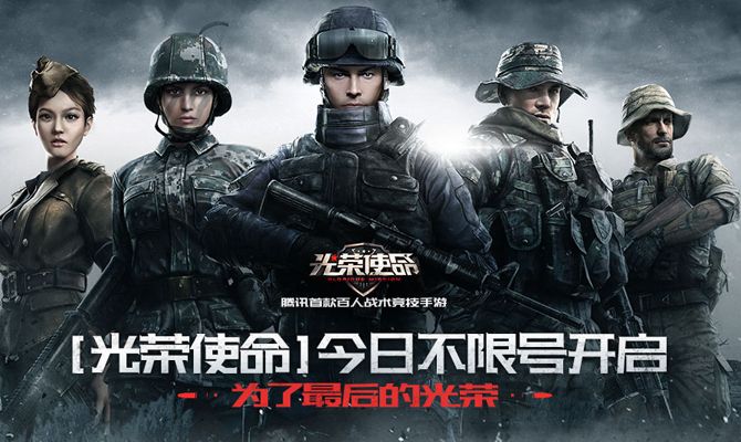 騰訊首款百人戰(zhàn)術競技手游《光榮使命》全面上線