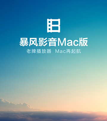 暴風影音mac官方免費下載 v1.1.4 最新版