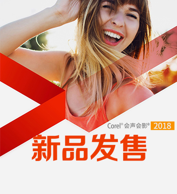 會聲會影x10 32位/64位中文版(視頻制作軟件)