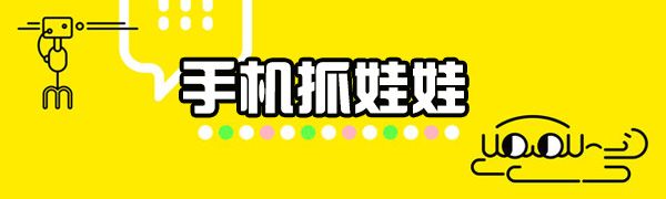 手機抓娃娃機