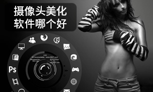 攝像頭美化軟件