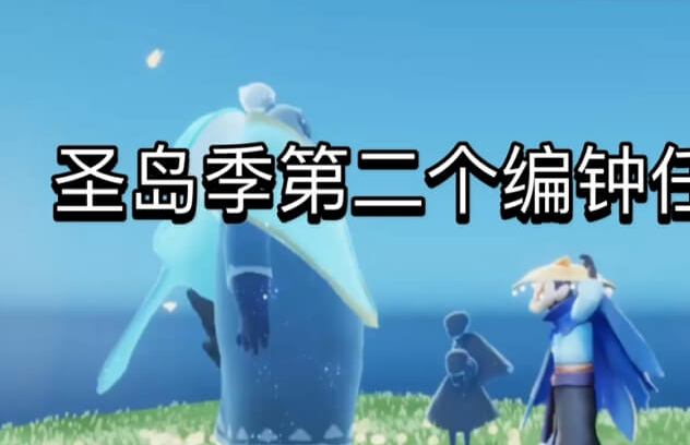 光遇圣島全部任務攻略，任務流程及進入方法