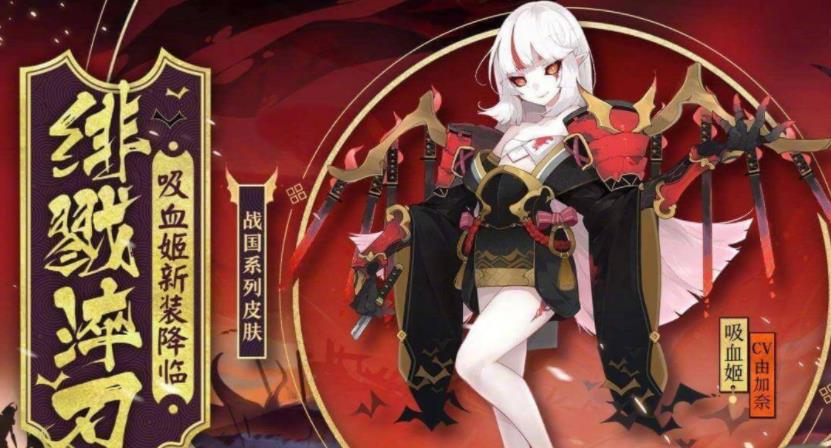 陰陽師最喜歡吃紫蘇的式神是誰？吸血姬角色介紹