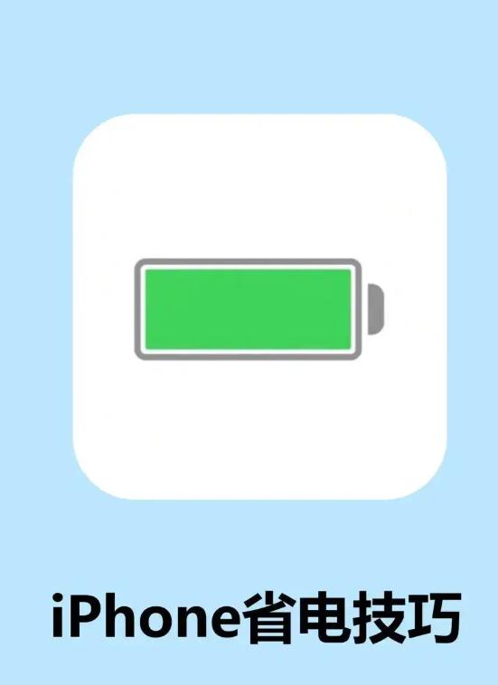 蘋果手機省電十大技巧,蘋果手機省電方法