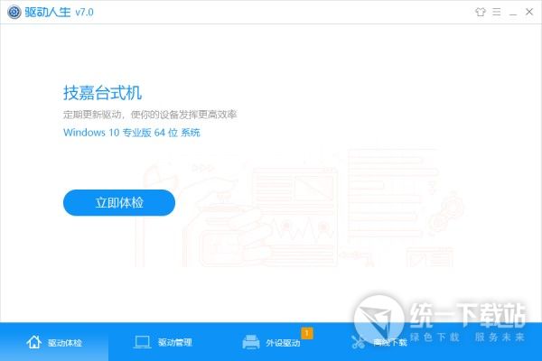 驅動人生7官方下載