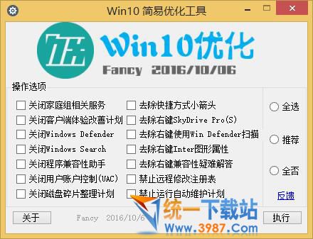 Win10簡易優化工具