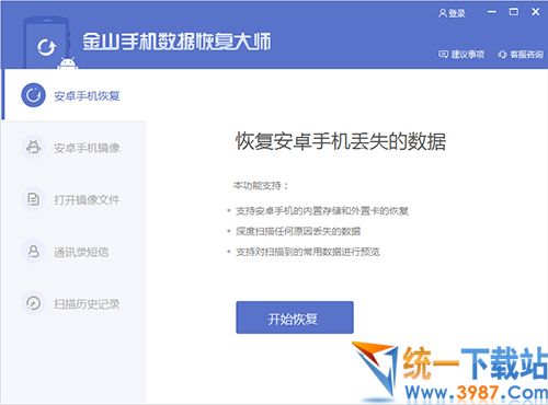 金山手機數據恢復大師下載