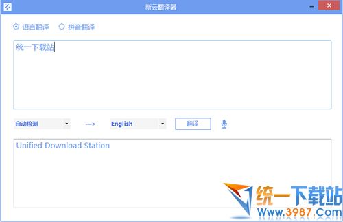 新云翻譯器下載