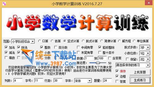 小學數學計算訓練軟件
