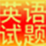 初中英語模擬試題考試軟件 v1.0 官方版,初中免費英語學習軟件