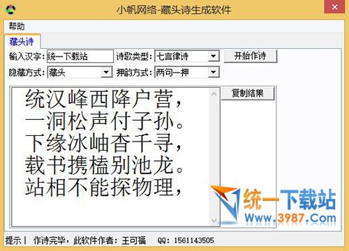 藏頭詩生成軟件