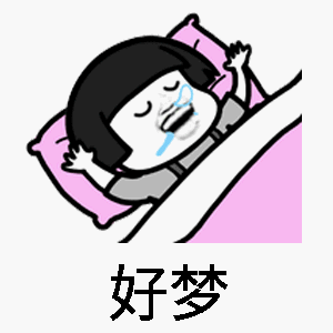 抖音蘑菇頭跳舞表情包 免費版