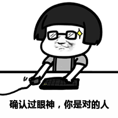 抖音確認過眼神表情包 免費版