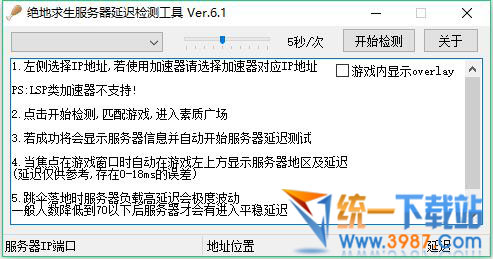 絕地求生網路延遲檢測工具