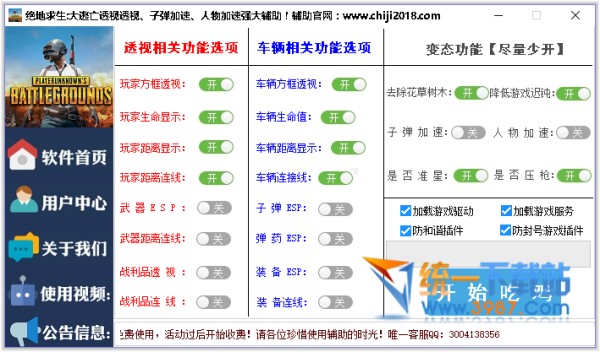 絕地求生多功能輔助軟件