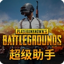 絕地求生大逃殺超級助手  v1.4.17 官方版