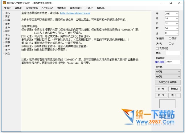 南方批八字軟件