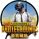 絕地求生OK透視輔助 v1.0 免費版