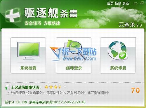 驅逐艦殺毒軟件 2011.4.3.0單文件綠色版