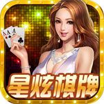 星炫棋牌游戲下載|星炫棋牌安卓版下載預約下載