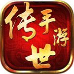 傳世手游破解版下載|傳世手游無限元寶版下載