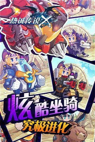 熱誠傳說X破解版下載|熱誠傳說X無限鉆石版下載