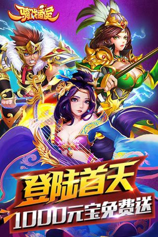 一騎戲諸侯內(nèi)購破解版下載|一騎戲諸侯無限元寶版下載