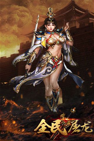 全民屠龍破解版下載|全民屠龍無(wú)限元寶版下載