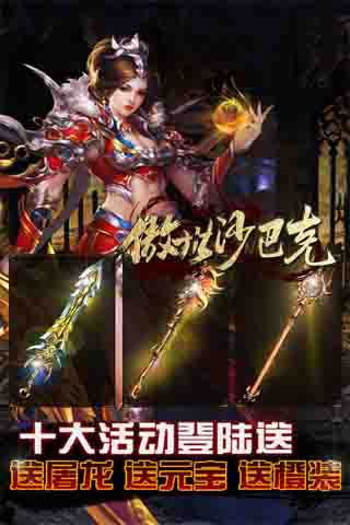 傲世沙巴克內購破解版下載|傲世沙巴克無限元寶版下載