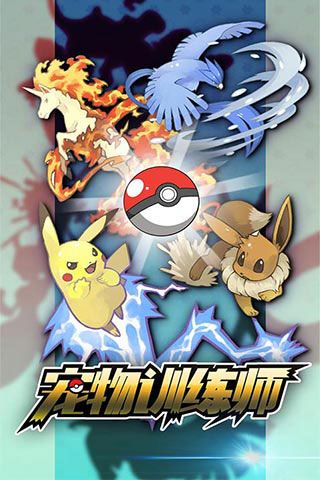 寵物訓練師破解版下載|寵物訓練師無限鉆石版下載