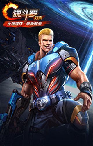 魂斗羅歸來下載|魂斗羅歸來安卓版下載