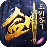 三劍客2BT版下載|三劍客2變態版下載