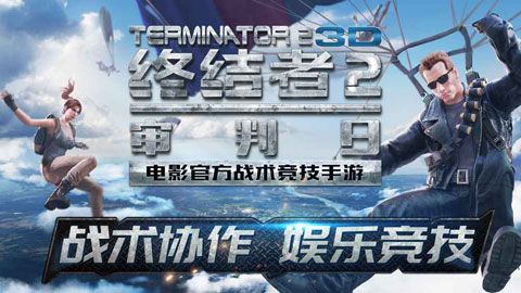 終結(jié)者2審判日最新版下載|網(wǎng)易終結(jié)者2審判日最新版本下載