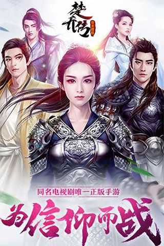 楚喬傳變態(tài)版下載|楚喬傳BT修改版下載