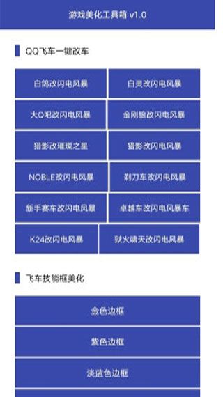 王者飛車美化工具箱app下載，王者飛車美化工具箱安卓版下載