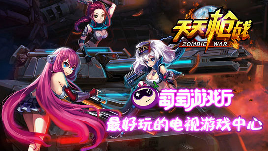 天天槍戰TV版，槍戰天天槍戰TV版apk下載