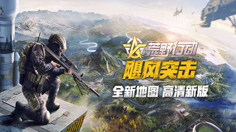 荒野行動颶風突擊新版本下載|荒野行動颶風突擊最新官方版