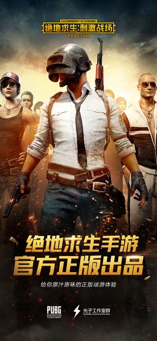 絕地求生刺激戰場iPhone版下載|絕地求生刺激戰場iPad版下載