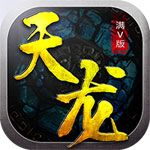 天龍滿V蘋果版下載|天龍變態版iOS下載