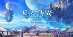 天天傳奇3D全景美學大作宣傳片震撼首曝