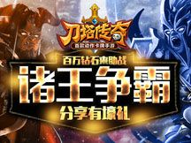 一支穿云箭千軍萬馬來相見 刀塔傳奇諸王爭霸-搞笑篇