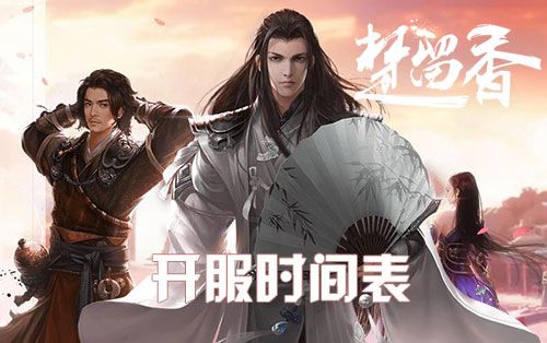 楚留香手游開服時間表