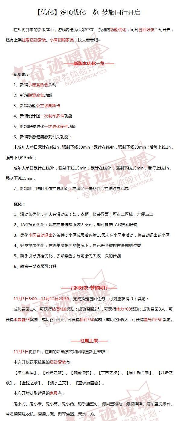 奇跡暖暖11月3日多項優化一覽 夢旅同行開啟
