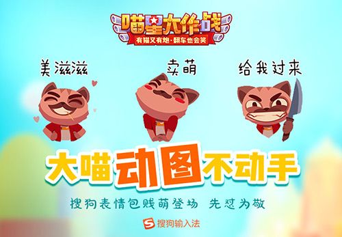 2018搶紅包必備《喵星大作戰》*萌表情上線