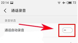 魅藍A5怎么設置通話自動錄音方法