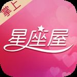 掌上星座屋IOS版下載安裝|星座屋IOS版